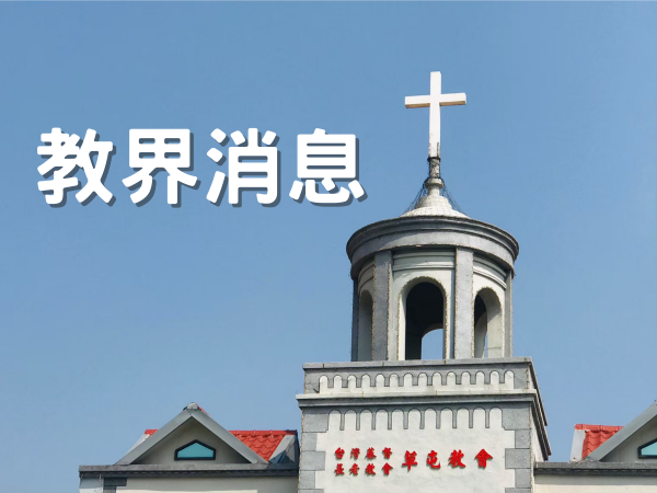 敬請為土耳其地震關心代禱