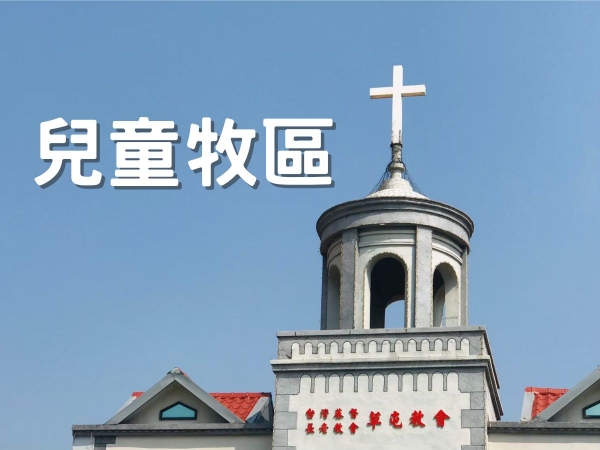 𝟐𝟎𝟐𝟑兒童牧區親職教育講座