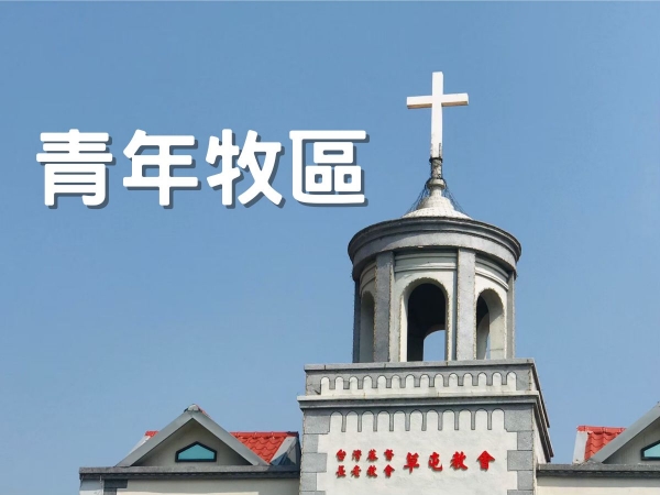 創世記挑戰營-他？ 她？誰咬了蘋果！