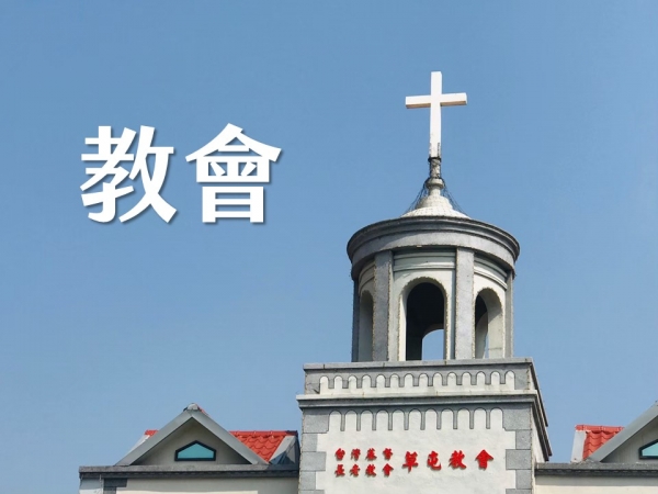 主愛社區關懷協會~徵有志之士