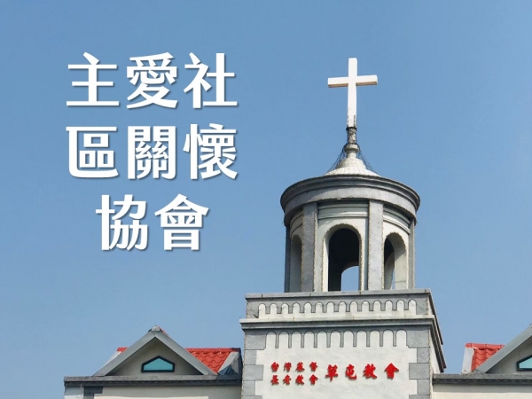 主愛社區關懷協會~YOUNG學園