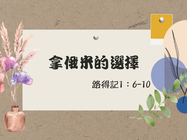 𝐍𝐎𝟏𝟖-拿俄米的選擇