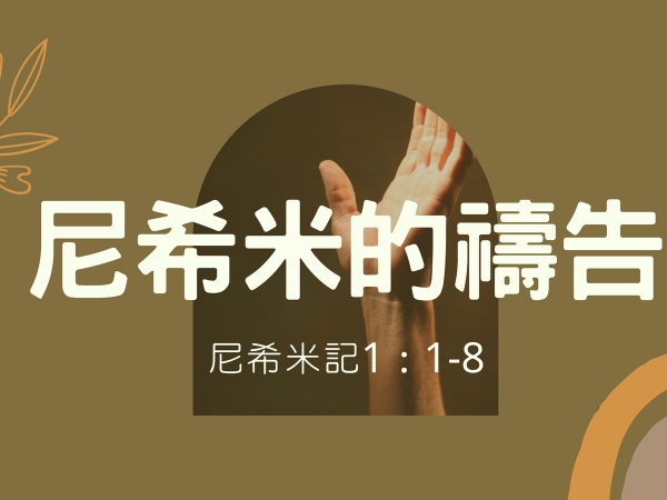 𝐍𝐎𝟕-尼西米的禱告