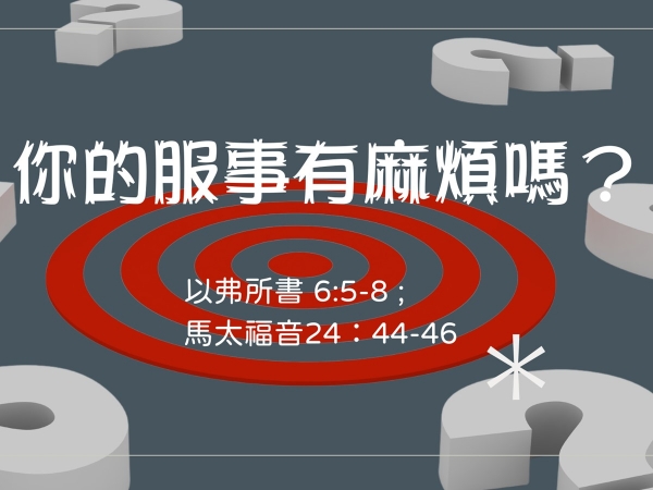 𝐍𝐎𝟒𝟒-你的服事有麻煩嗎？