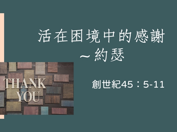 𝐍𝐎𝟒𝟓-活在困境中的感謝~約瑟