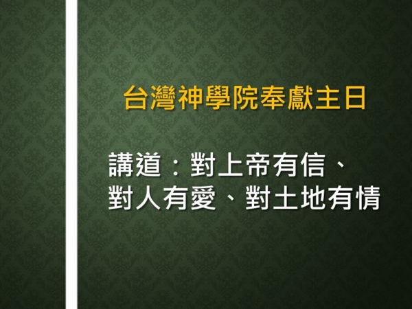 𝐍𝐎𝟒𝟔-對上帝有信、對人有愛、對土地有情