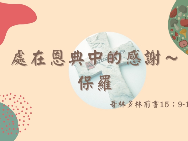 𝐍𝐎𝟒𝟕-處在恩典中的感謝~保羅