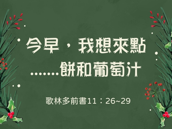 𝐍𝐎𝟒𝟗-今早，我想來點······餅和葡萄汁