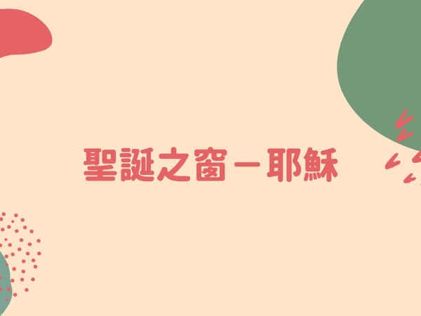 𝐍𝐎𝟓𝟎-聖誕之窗-耶穌