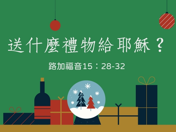 𝐍𝐎𝟓𝟏-送什麼禮物給耶穌？