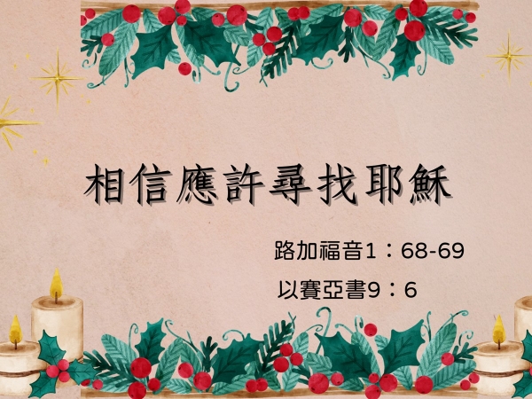 𝐍𝐎𝟓𝟐-相信應許尋找耶穌