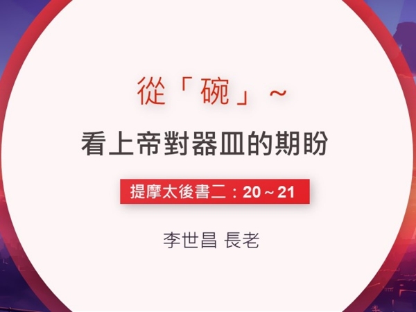 𝐍𝐎𝟑𝟕-從「碗」~ 看上帝對器皿的期盼