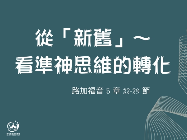 𝐍𝐎𝟑𝟖-從「新舊」~ 看準神思維的轉化