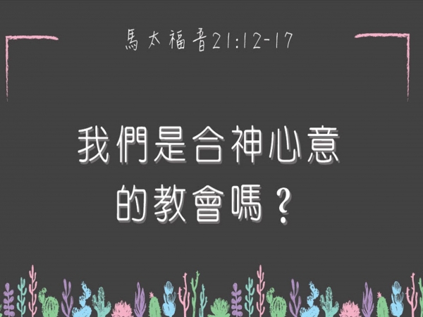 𝐍𝐎𝟐𝟕-我們是合神心意的教會嗎?