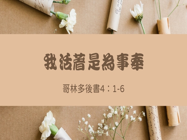 𝐍𝐎𝟑𝟖-我活著是為事奉