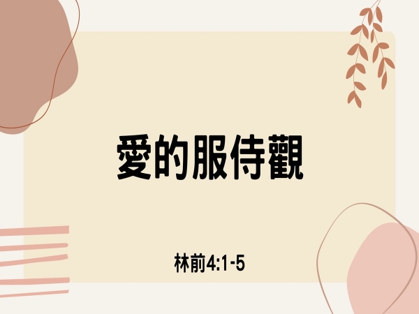 𝐍𝐎𝟒𝟖-愛的服侍觀