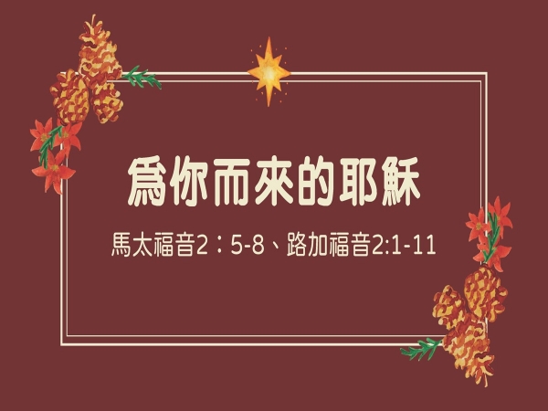 𝐍𝐎𝟒𝟗-為你而來的耶穌