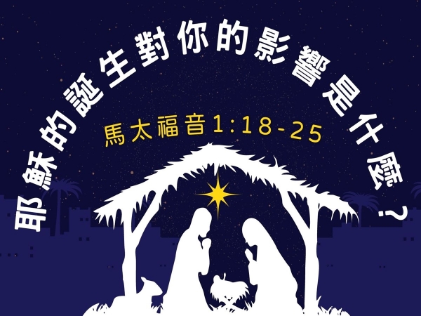 𝐍𝐎𝟓𝟏-耶穌的誕生對你的影響是什麼？