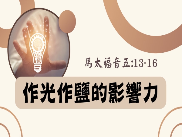 𝐍𝐎𝟖-作光作鹽的影響力