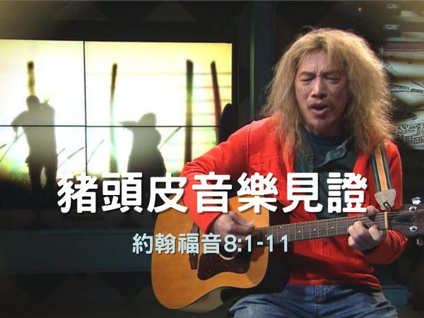 𝐍𝐎𝟏𝟑-豬頭皮音樂見證 (信仰即生活即信仰)