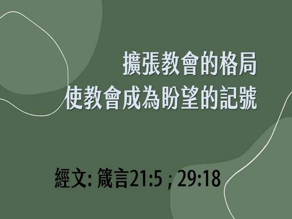 𝐍𝐎𝟏𝟗-擴張教會的格局使教會成為盼望的記號