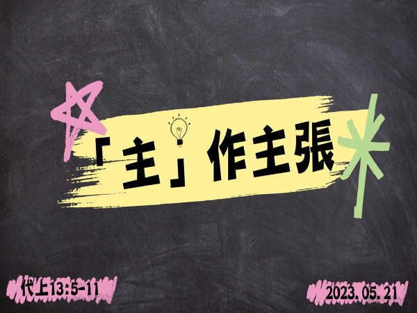 𝐍𝐎𝟐𝟏-「主」作主張
