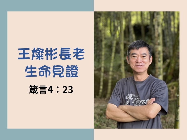 𝐍𝐎𝟐𝟔-王燦彬長老生命見證(不可限制的神)