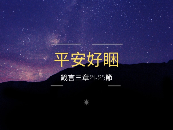 𝐍𝐎𝟑𝟕-平安好睏