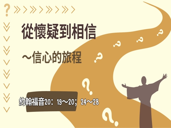 𝐍𝐎𝟒𝟓-從懷疑到相信～信心的旅程