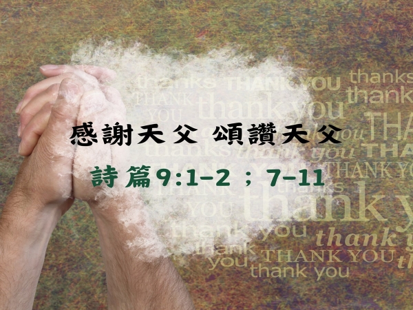 𝐍𝐎𝟒𝟔-感謝天父  頌讚天父