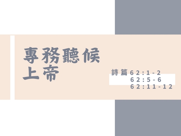 𝐍𝐎𝟒𝟕-專務聽候上帝