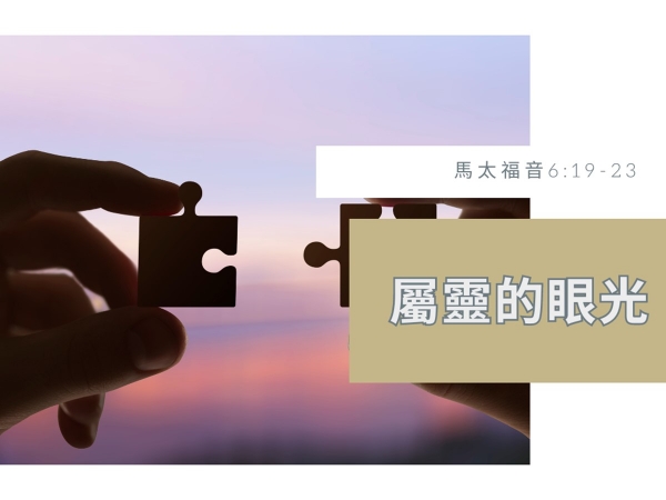 𝐍𝐎𝟒𝟗-屬靈的眼光