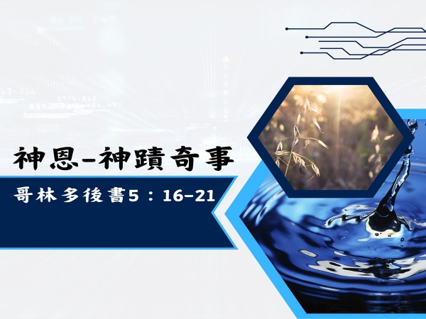 𝐍𝐎𝟓𝟏-神恩-神蹟奇事
