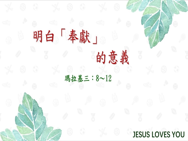 𝐍𝐎𝟓-明白「奉獻」的意義   