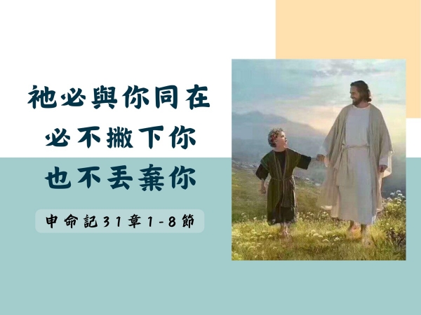 𝐍𝐎𝟖-祂必與你同在，必不撇下你，也不丟棄你