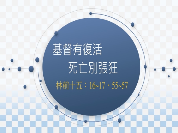 𝐍𝐎𝟏𝟑-基督有復活，死亡別張狂