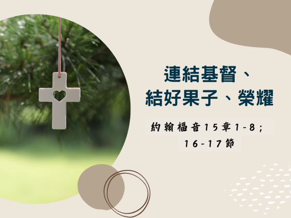 𝐍𝐎𝟏𝟓-連結基督、結好果子、榮耀