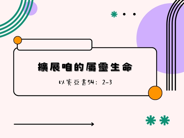 𝐍𝐎𝟏𝟔-擴展咱的屬靈生命