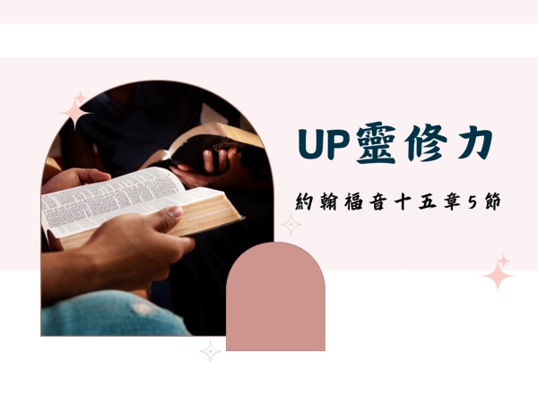 𝐍𝐎𝟏𝟖-UP靈修力