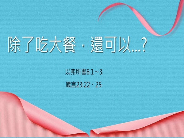 𝐍𝐎𝟏𝟗-除了大餐，還可以？  