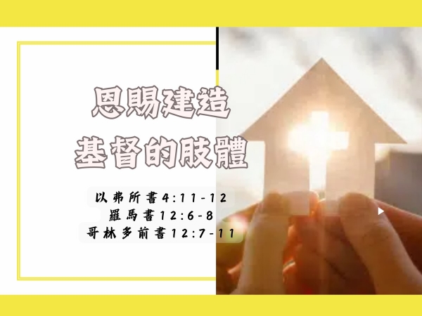 𝐍𝐎𝟐𝟐-恩賜建造基督的肢體