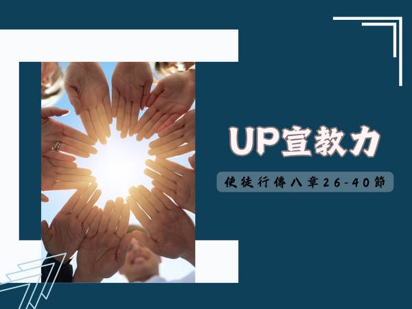 𝐍𝐎𝟐𝟖-UP宣教力