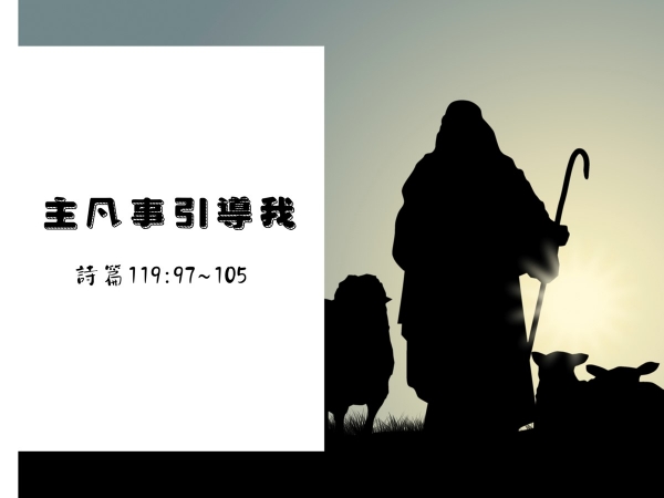 𝐍𝐎𝟐𝟗-主凡事引導我