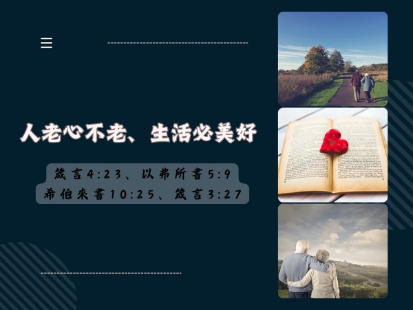 𝐍𝐎𝟑𝟖-人老心不老、生活必美好