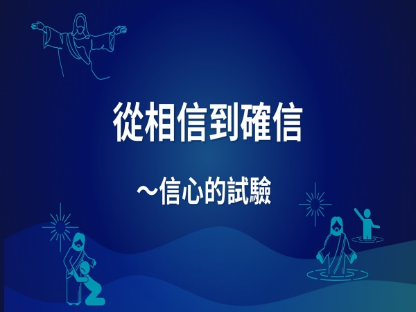 𝐍𝐎𝟒-從相信到確信～信心的試驗