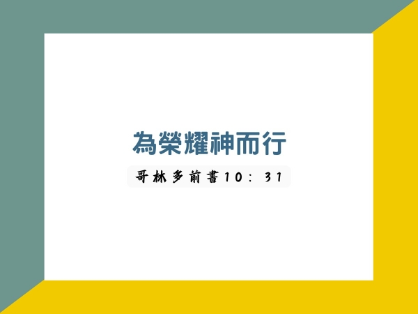 𝐍𝐎𝟔-為榮耀神而行