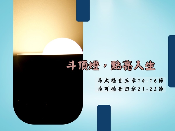 𝐍𝐎𝟖-斗頂燈，點亮人生  