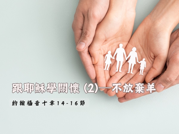 𝐍𝐎𝟏𝟎-跟耶穌學關懷 (2)─不放棄羊 