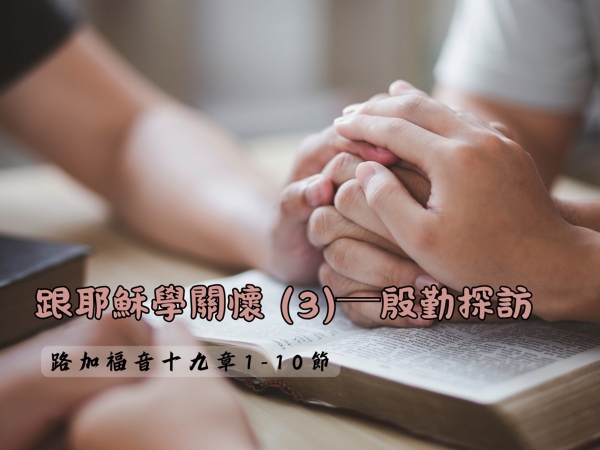 𝐍𝐎𝟏𝟏-跟耶穌學關懷 (3)─殷勤探訪 