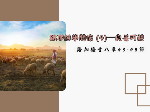 𝐍𝐎𝟏𝟑-跟耶穌學關懷 (4)─良善可親